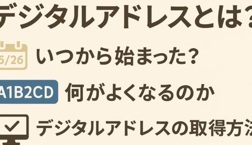 【2025年5月開始】日本郵便「デジタルアドレス」とは？住所のデジタル化で何が便利になる？取得方法も解説！